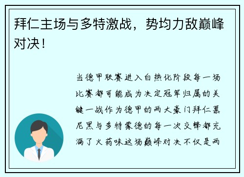 拜仁主场与多特激战，势均力敌巅峰对决！